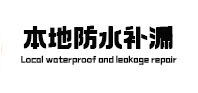 泽普本地防水补漏